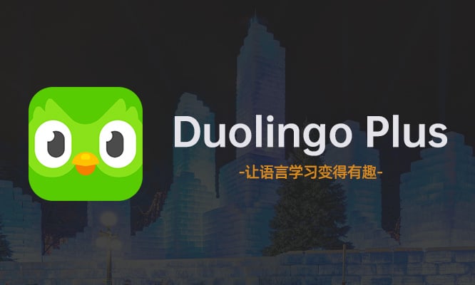 多邻国Plus